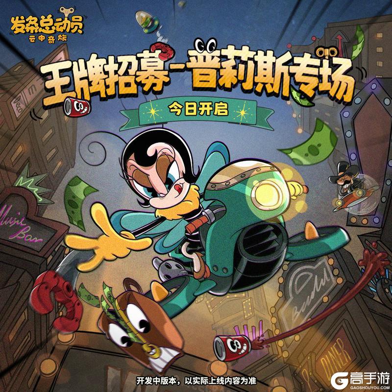 《发条总动员》王牌招募-普莉斯专场今日开启