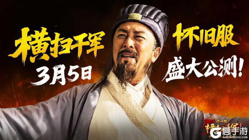 《横扫千军怀旧服》今日公测！