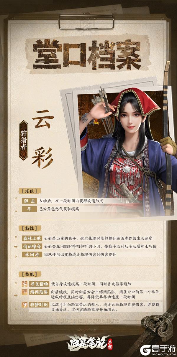 《盗墓笔记：启程》「堂口档案」云彩·狩猎者