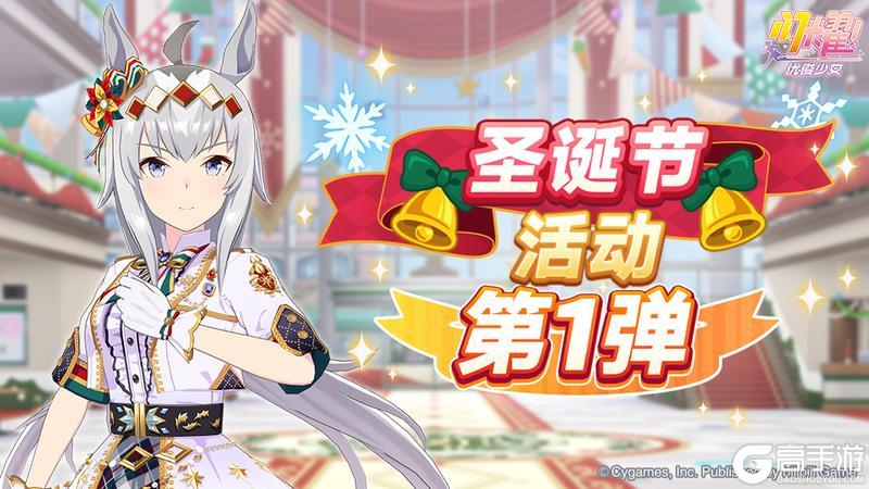《闪耀！优俊少女》“圣诞活动第1弹”已开放！