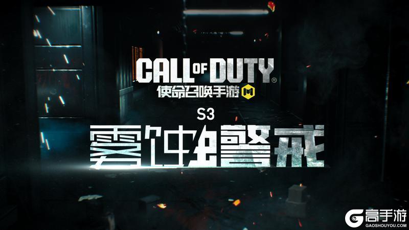《使命召唤手游》S3版本【雾蚀警戒】即将来袭！