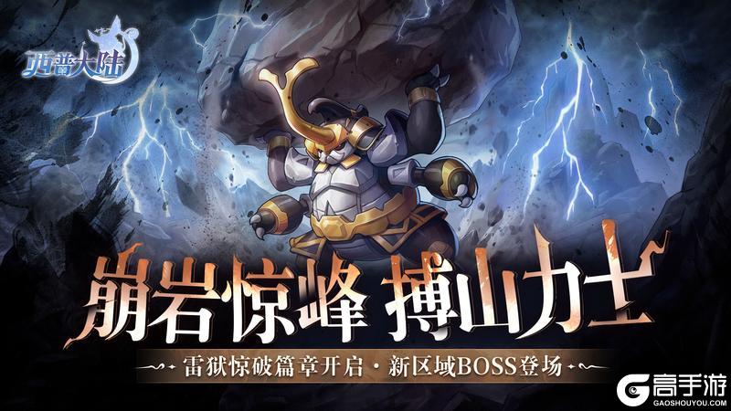 《西普大陆》3月20日版本前瞻|雷狱惊破篇章开启，区域BOSS·搏山力士上线