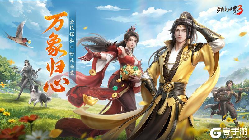 《剑侠世界3》资料片「万象归心」3.25上线！