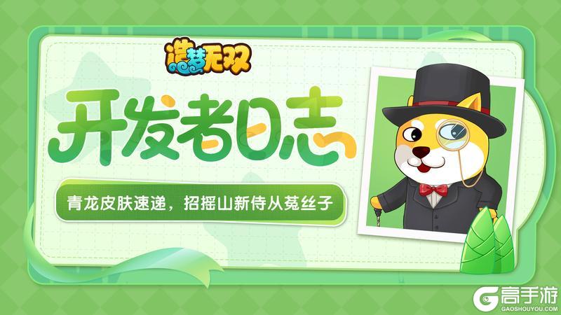 《造梦无双》开发者日志|青龙新皮肤速递 招摇山新侍从菟丝子