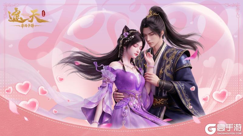 《遮天：帝路争锋》机缘降临 | 白色佳期，情满今朝！携手共赴纯白之约~