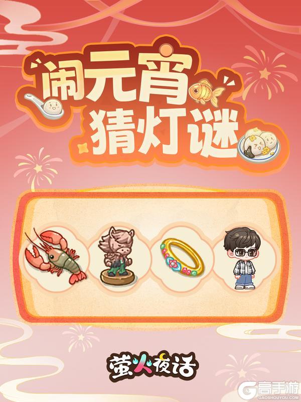 《萤火夜话》圆之满之欢度元宵