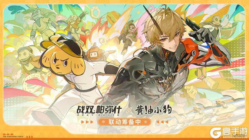 战双帕弥什×黄油小狗 联动即将开启