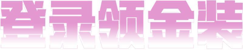 《荒野行动》上线领4金