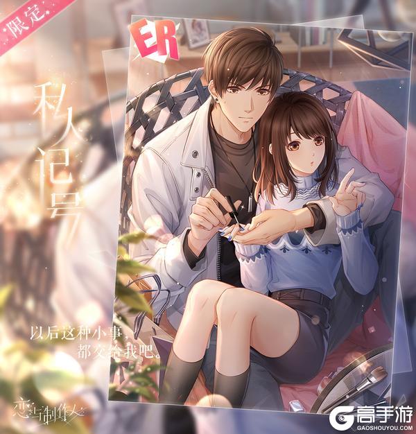 《恋与制作人》「爱染香颂」心跳定律：2021情人节ER羁绊限时复刻开启！