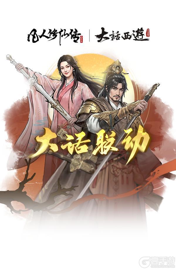 《大话西游》X凡人修仙传人界篇联动上线！