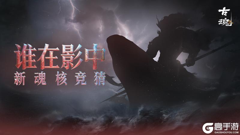 《古魂》叁周年庆 | 新魂核登场