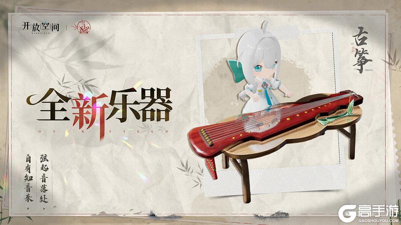 《开放空间》周年预告丨新乐器古筝