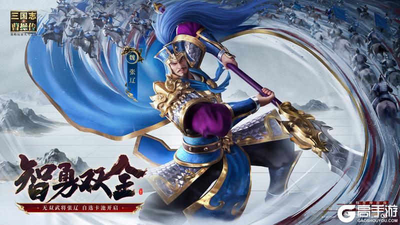 《新三国志曹操传》无双武将张辽登场