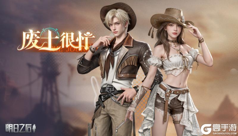 《明日之后》时装爆料 | 不用麻烦了废土的镖客可是很忙的！