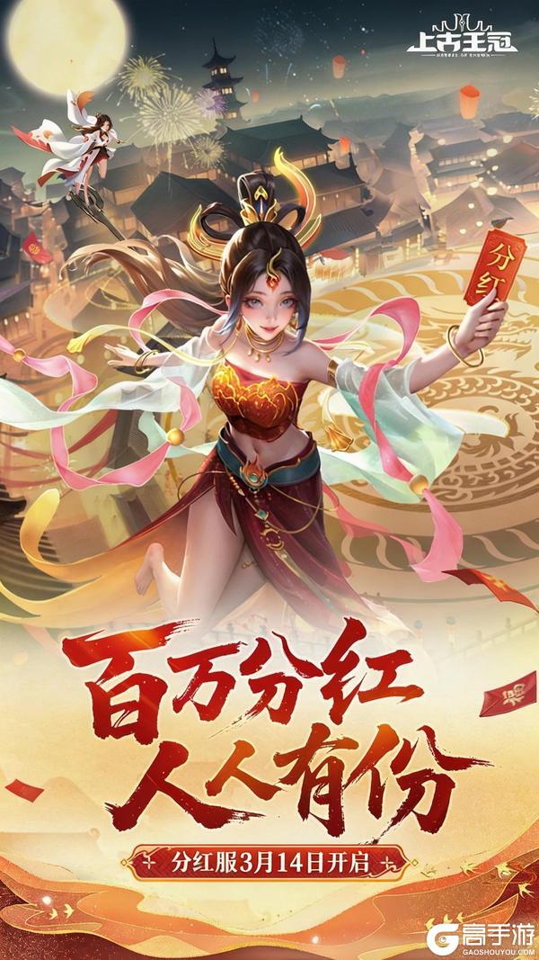 《上古王冠》「分红服」明日开启!全新神石“赤霄神玉”现世!