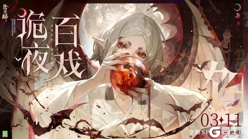《阴阳师》全新SP阶式神蚀月吸血姬3月11日降临平安京!