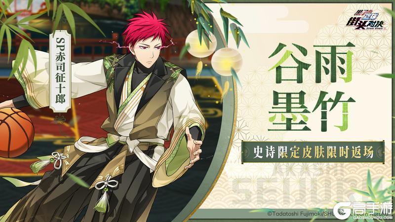 《黑子的篮球：街头对决》SP赤司征十郎丨谷雨墨竹皮肤即将限时返场