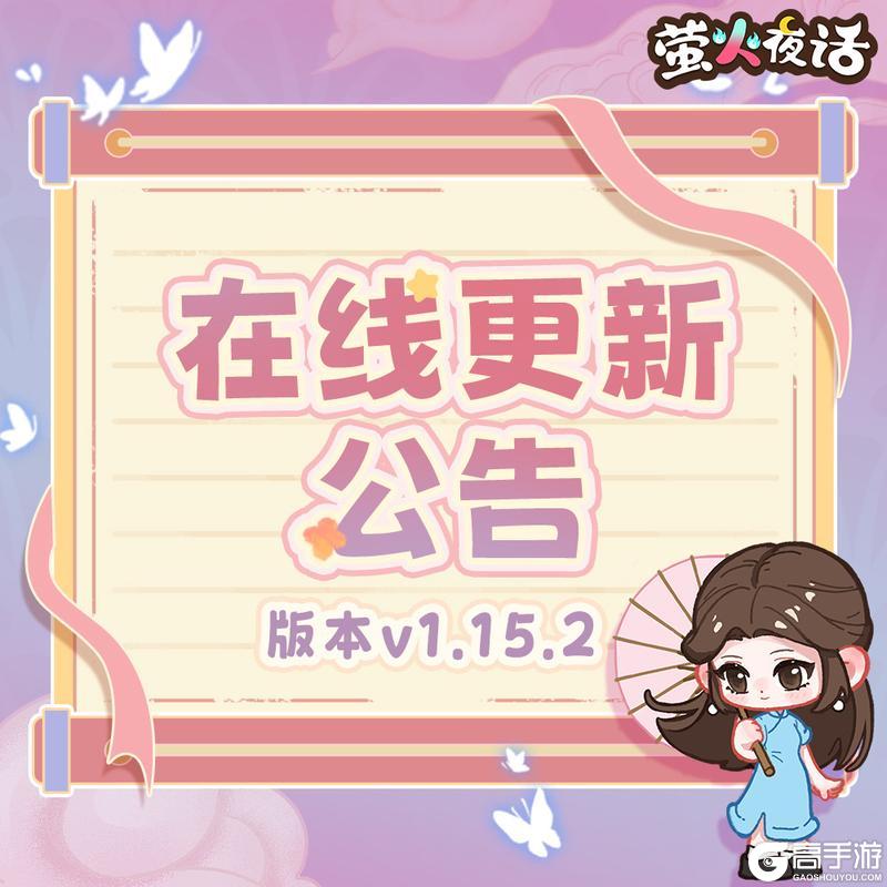 《萤火夜话》🎁v1.15.2版本在线更新公告