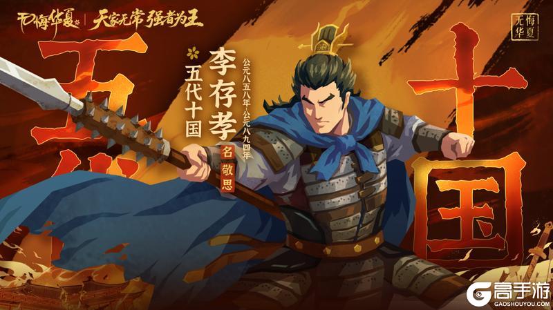 《无悔华夏》倒计时3天！庆典登录领好礼，山海秘藏、社稷之鉴及李存孝上线！