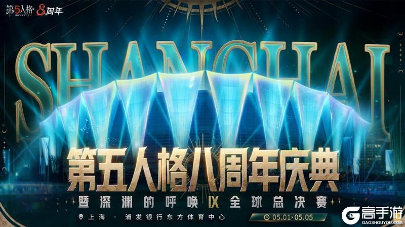 八方欢聚，心跃同行《第五人格》八周年前瞻直播回顾