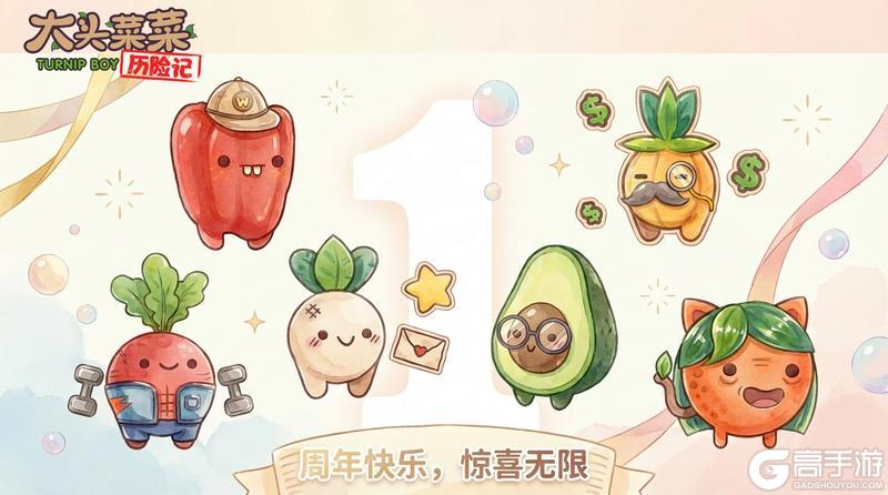 《大头菜菜历险记》冒险一周年达成!