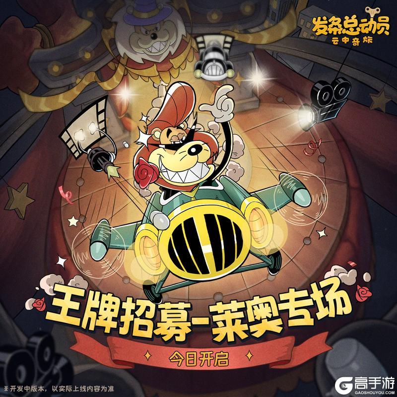 《发条总动员》内含礼包码 | 王牌招募-莱奥专场今日开启