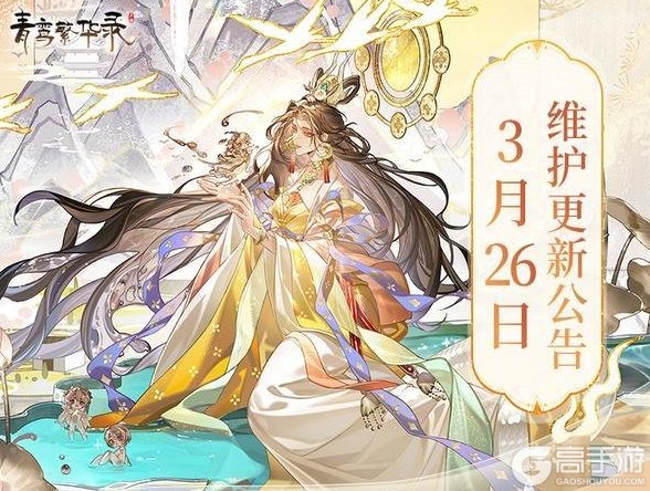 《青鸾繁华录》3月26日更新公告丨创世神、树魔血统返场