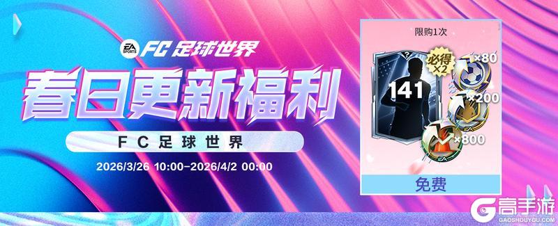 《FC足球世界》全新活动明日之星即将上线，明日之星汰换开启！春日福利齐登场！