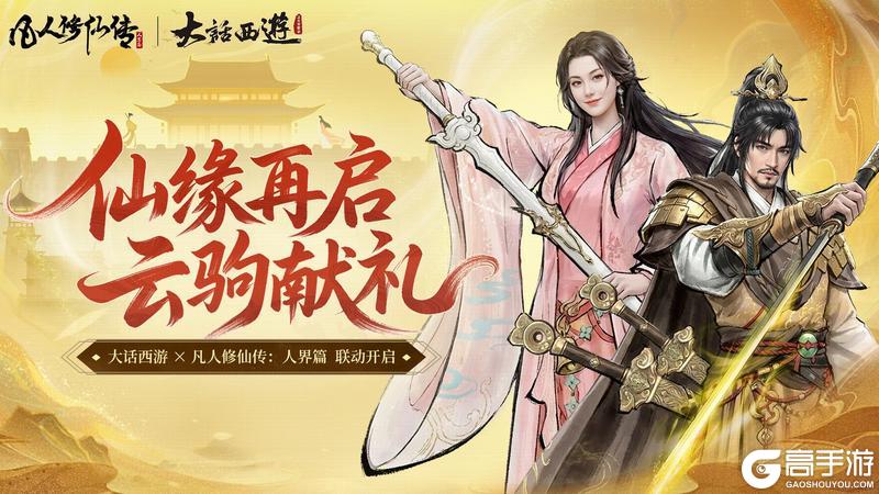 《大话西游》X凡人修仙传人界篇联动上线！