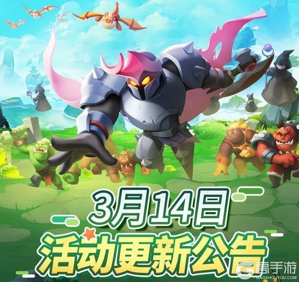 《怪物联萌》3月14日活动更新公告