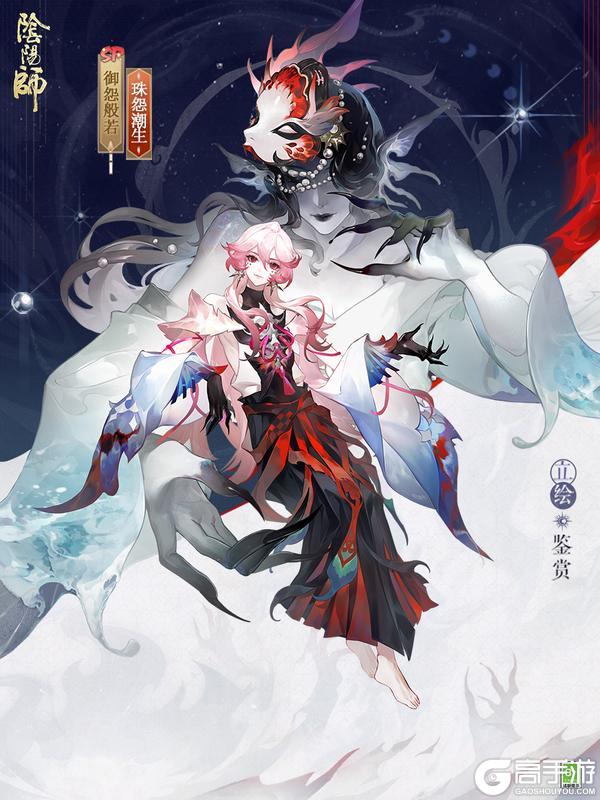 《阴阳师》花合战新皮肤情报丨幽恨无际，珠怨潮生