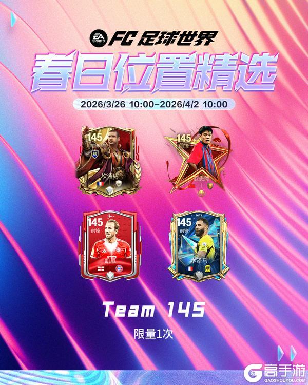 《FC足球世界》全新活动明日之星即将上线，明日之星汰换开启！春日福利齐登场！