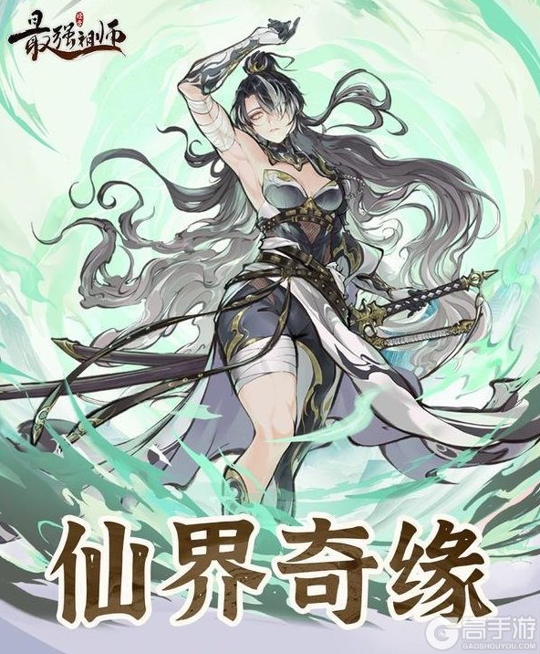 《最强祖师》仙界奇缘活动即将开启！