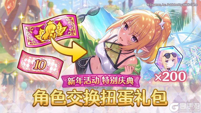 《公主连结》新年活动限定 角色兑换券礼包上架