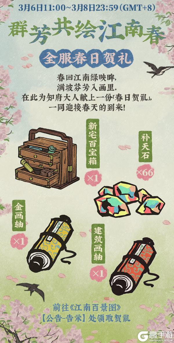 《江南百景图》全服春日贺礼🌸限时免费发放