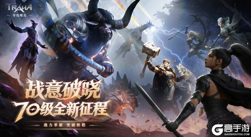 《零度曙光》70级版本重磅来袭!战意破晓,续写利斯塔尼亚不朽荣光