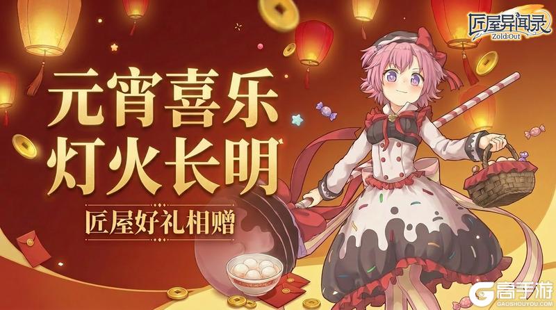 《匠屋异闻录》匠屋陪你闹元宵,一起喜乐过佳节!