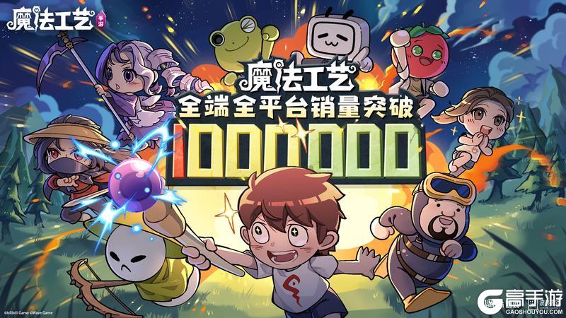 魔法工艺全端销量100w份里程碑达成！