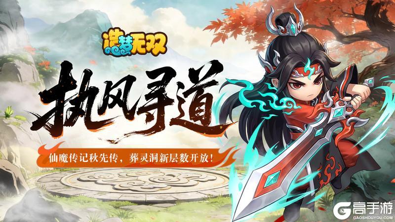 《造梦无双》3月26日公告|秋仙传上线 葬灵洞新层数开放