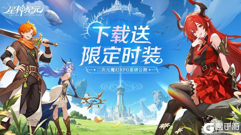 《星神纪元》预下载已开启！下载送限定时装！