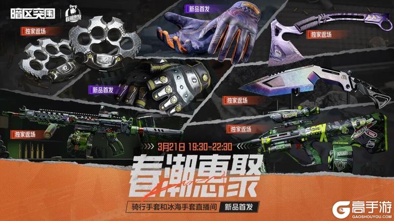 《暗区突围》3月21日晚！精英指虎、冰海战斧、竞技风潮·FAL独家返场！