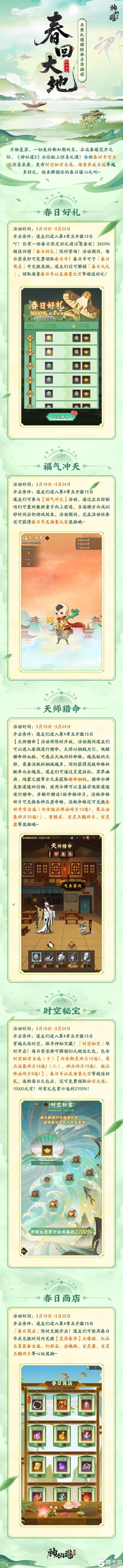 《神仙道3》春和景明，万物复苏！活动「春回大地」解锁惊喜礼遇！