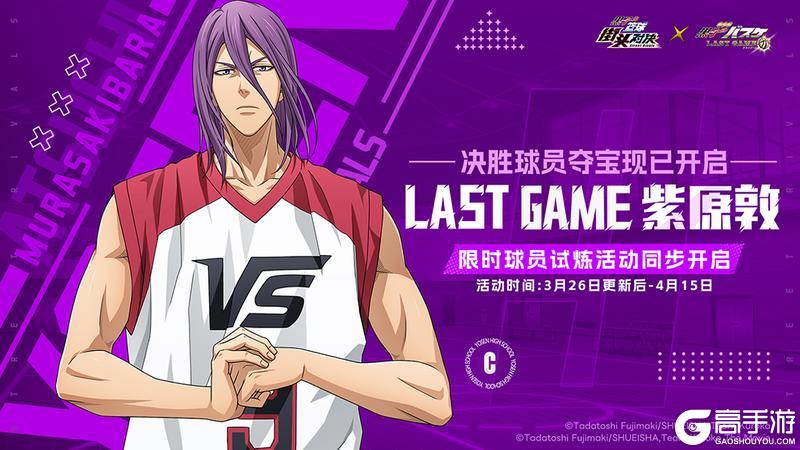 《黑子的篮球:街头对决》新球员LAST GAME 紫原敦登场