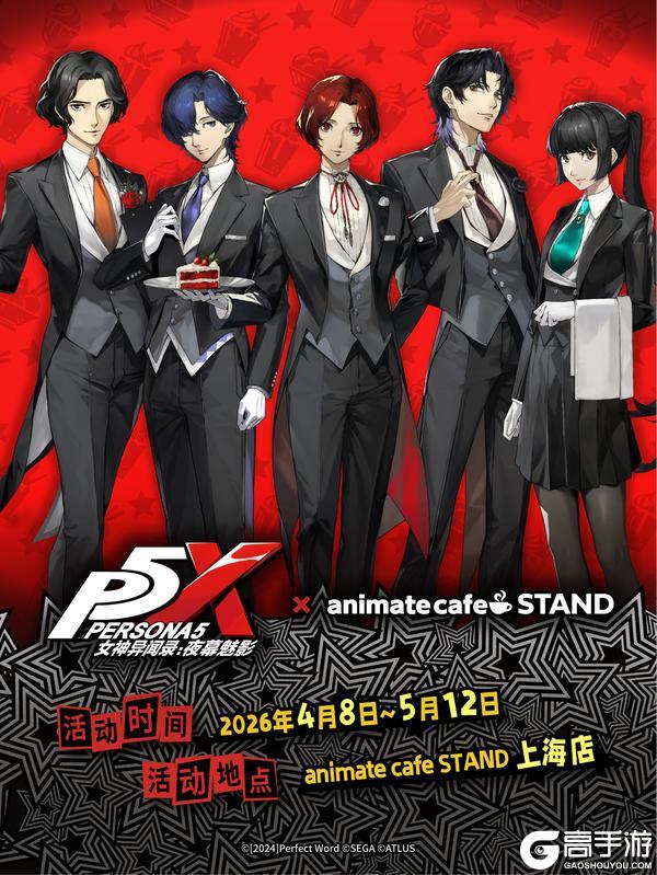 「女神异闻录：夜幕魅影 × animate cafe」联动情报公开