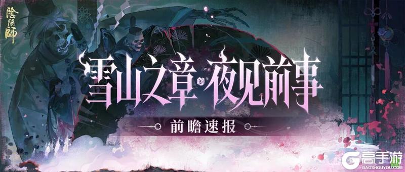 阴阳师全新版本「夜见前事」4月1日开启！