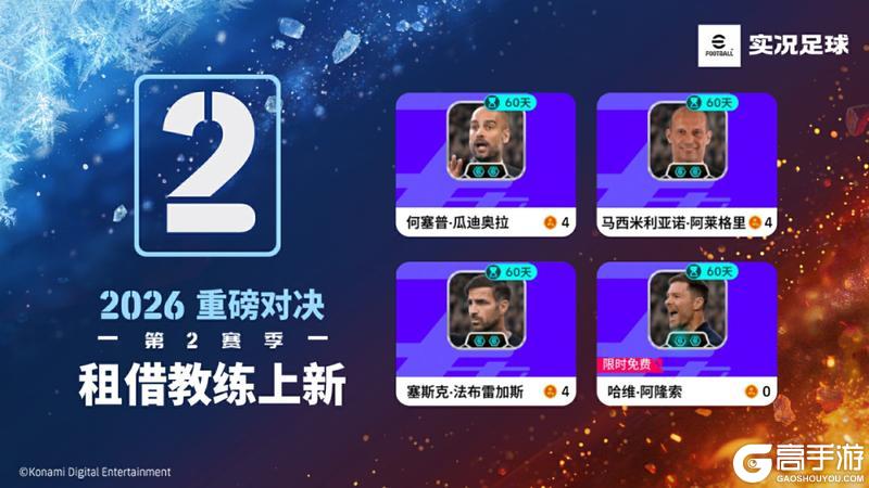 《实况足球》活动抢先看丨实况赛季星约活动同步上线