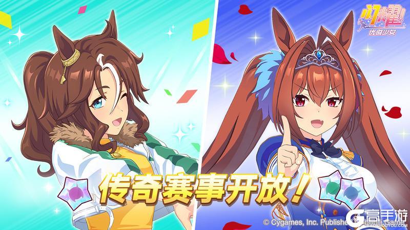 《闪耀！优俊少女》“传奇赛事” 即将开放！