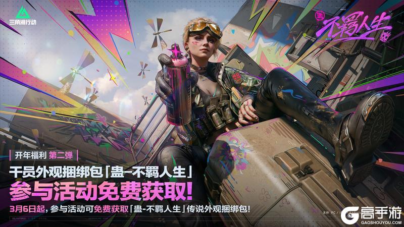 《三角洲行动》开年福利第二弹｜3月6日起 干员外观捆绑包免费拿！