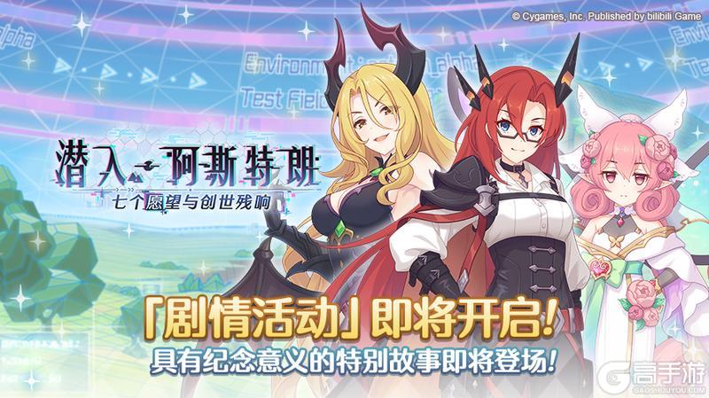 《公主连结》剧情活动「潜入·阿斯特朗　七个愿望与创世残响」开展预告