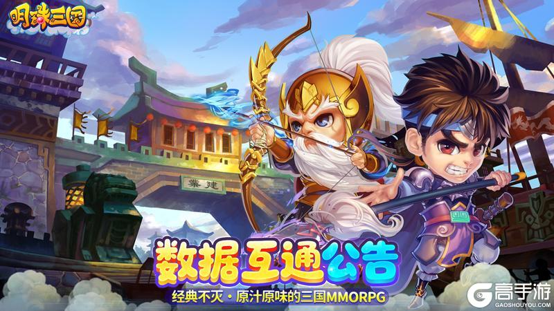 《明珠三国》4月1日86~116区数据互通公告